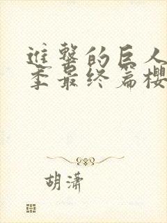 进击的巨人第5季最终篇樱花动漫