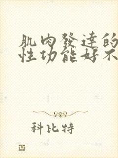 肌肉发达的男性性功能好不好