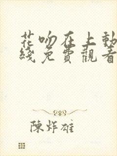 花吻在上动漫在线免费观看完整版