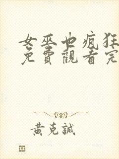 女巫也疯狂在线免费观看完整版国语封面