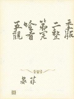 五哈第二季免费观看完整版最新一期