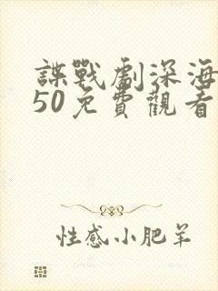 谍战剧深海1950免费观看全集高清封面