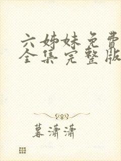 六姊妹免费观看全集完整版高清