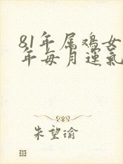 81年属鸡女今年每月运气怎么样