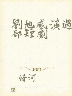 刘旭威演过的全部短剧