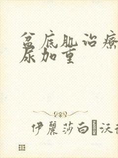 盆底肌治疗后漏尿加重封面