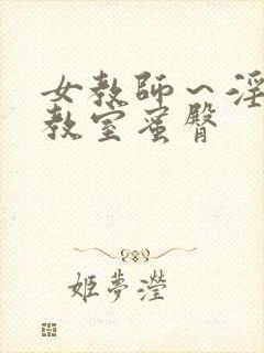 女教师～淫辱の教室蜜臀