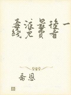 毒液最后一舞在线免费看