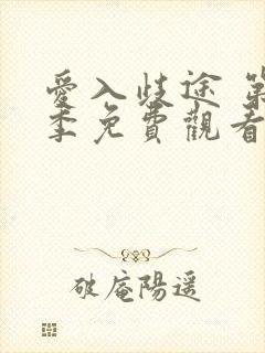 爱入歧途 第1季免费观看完整版高清