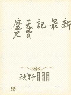 魔天记最新章节免费