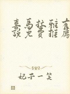 喜马拉雅有声小说免费推荐封面