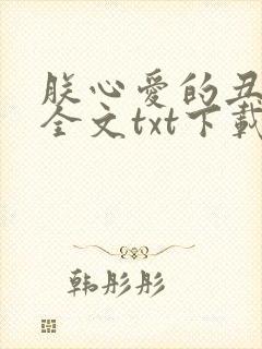 朕心爱的丑姑娘全文txt下载