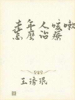 老年人咳嗽漏尿怎么治疗封面