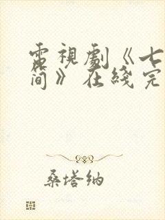 电视剧《七根心简》在线完整版