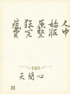 疯狂原始人2免费完整版中文版封面