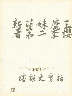 新萌妹魔王契约者第二季樱花动漫