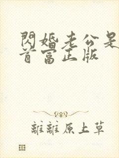 闪婚老公是千亿首富正版