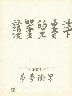 请哭的更漂亮吧漫画免费下拉式