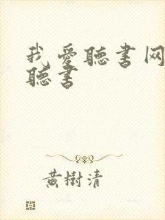 我爱听书网免费听书