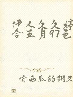 伊人久久婷婷综合五月97色