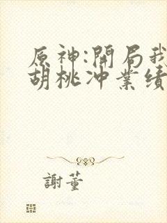 原神:开局我给胡桃冲业绩,听书