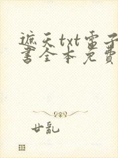 遮天txt电子书全本免费下载封面