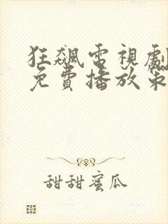 狂飙电视剧全集免费播放策驰影院