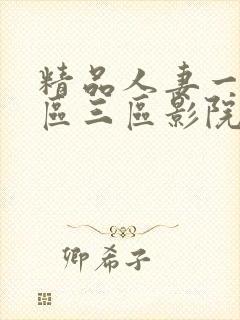 精品人妻一区二区三区影院