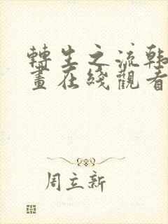 转生之流韩漫漫画在线观看封面