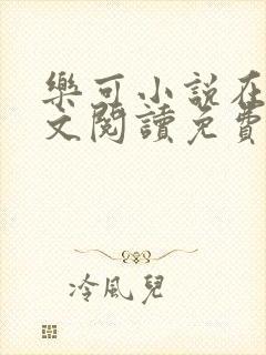 乐可小说在线全文阅读免费无弹窗