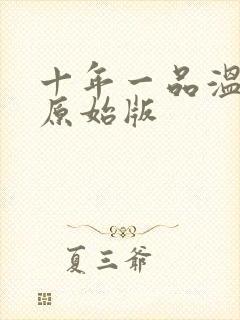 十年一品温如言原始版封面