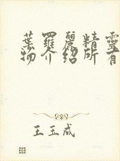 叶罗丽精灵梦人物介绍所有人