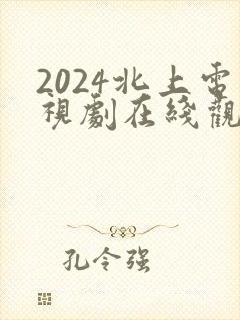 2024北上电视剧在线观看白鹿