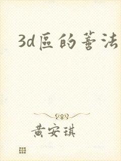 3d区的蒂法