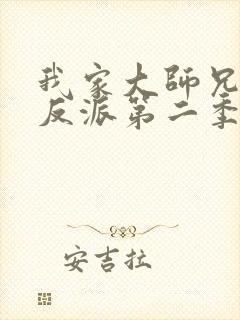 我家大师兄是个反派第二季免费观看动漫