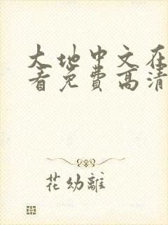 大地中文在线观看免费高清 资源网