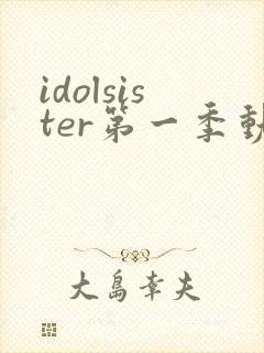 idolsister第一季动漫免费观看完整版