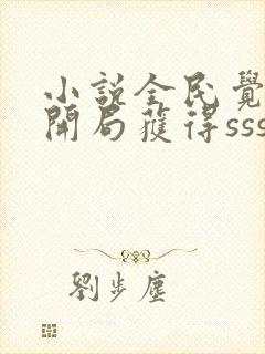 小说全民觉醒:开局获得sss级天赋全文阅读