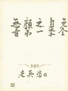 无颜之月免费观看第一季全集第一集