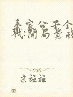 秦家公子全球杀戮:开局觉醒sss级天赋笔趣阁