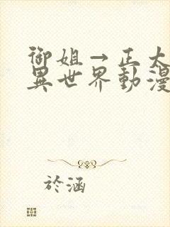 御姐→正太御姐异世界动漫免费观看