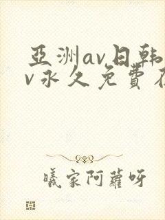 亚洲av日韩av永久免费在线播放