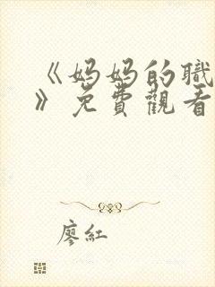 《妈妈的职业2》免费观看全集在线播