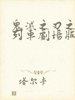 鬼灭之刃之无限列车剧场版封面