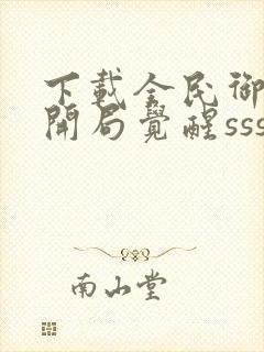 下载全民御兽:开局觉醒sss级天赋