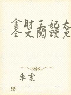 贪财王妃太嚣张全文阅读免费