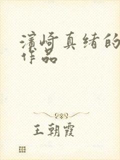 滨崎真绪的av作品