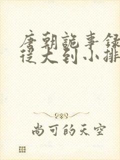 唐朝诡事录官职从大到小排列