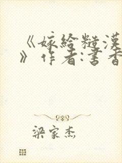 《嫁给糙汉以后》作者:书香封面