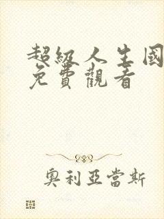 超级人生国语版免费观看封面